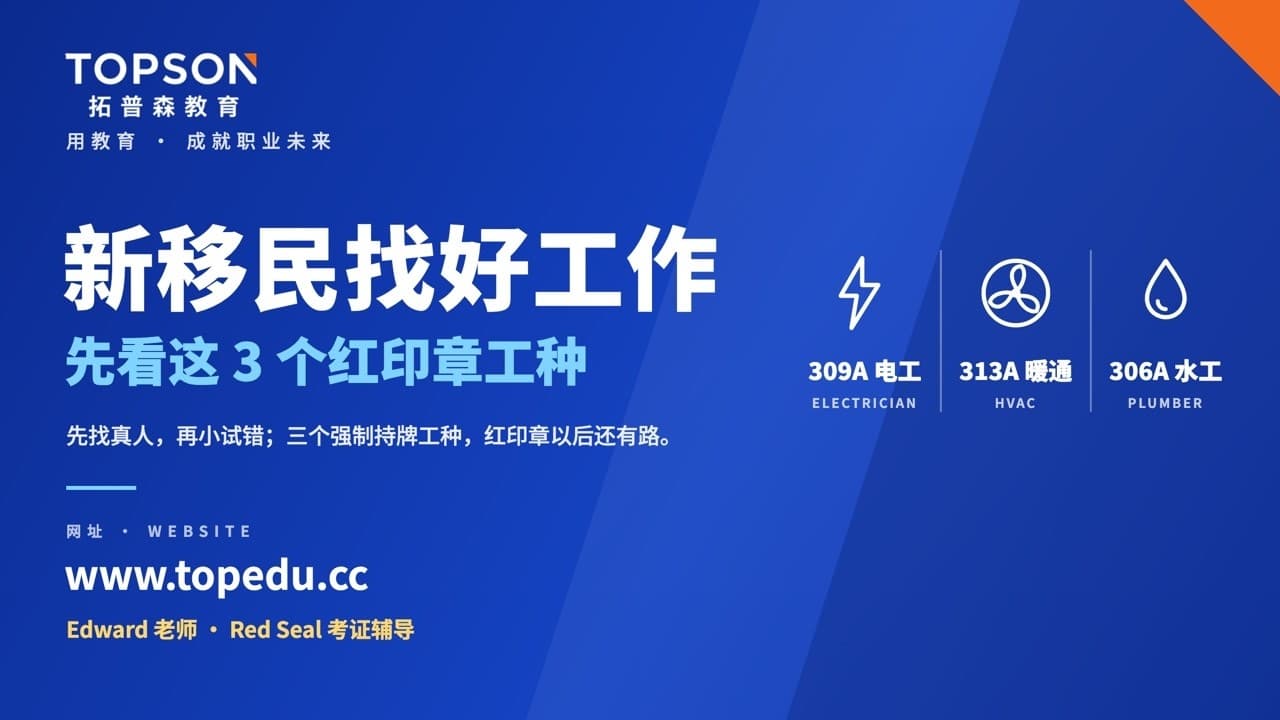 新移民在加拿大怎么找好工作?Red Seal 红印章 309A·313A·306A